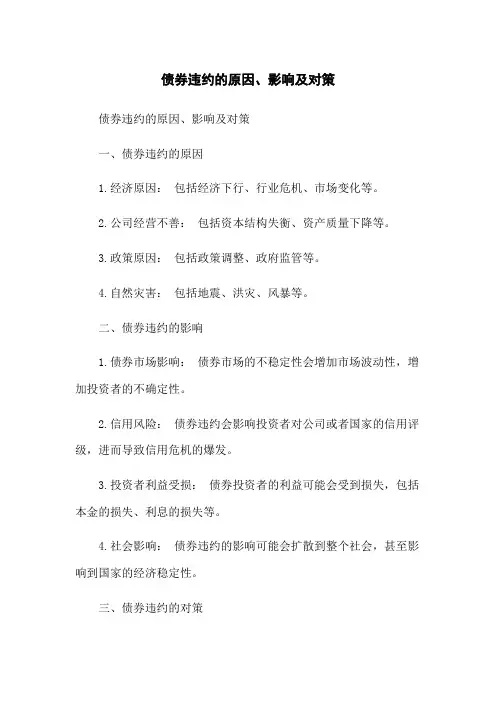 债券违约的原因、影响及对策