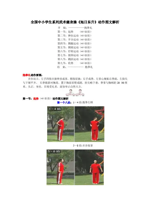 小学生武术健身操《旭日东升》动作图文解析