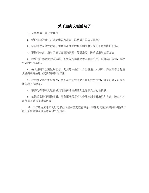 关于远离艾滋的句子