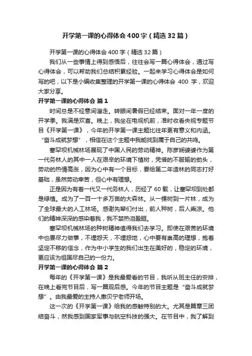 开学第一课的心得体会400字（精选32篇）