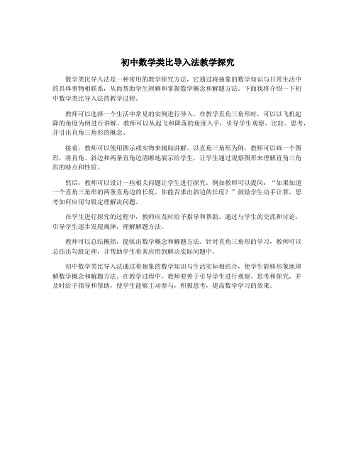 初中数学类比导入法教学探究