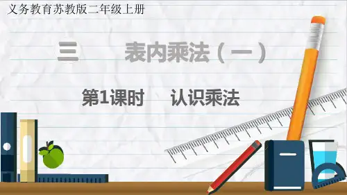 苏教版数学二年级上册第1课时 认识乘法