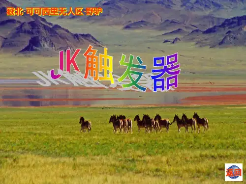 2_JK触发器