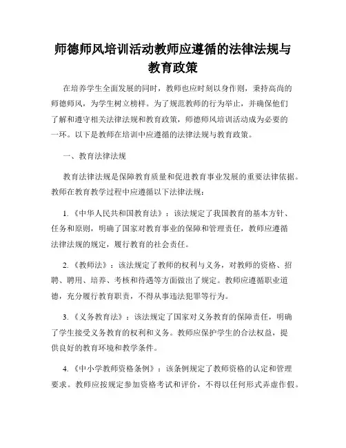 师德师风培训活动教师应遵循的法律法规与教育政策