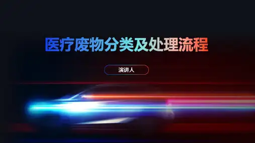 医疗废物分类及处理流程