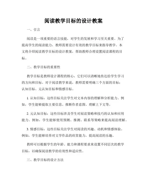 阅读教学目标的设计教案