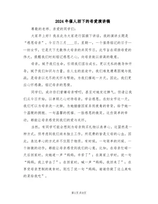 2024年催人泪下的母爱演讲稿（6篇）