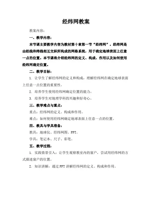 经纬网教案
