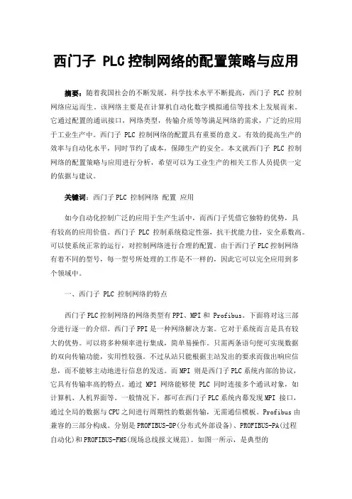 西门子PLC控制网络的配置策略与应用