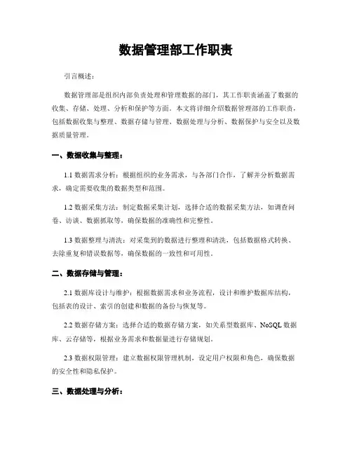 数据管理部工作职责