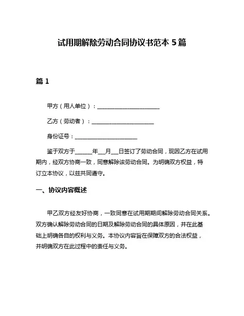 试用期解除劳动合同协议书范本5篇