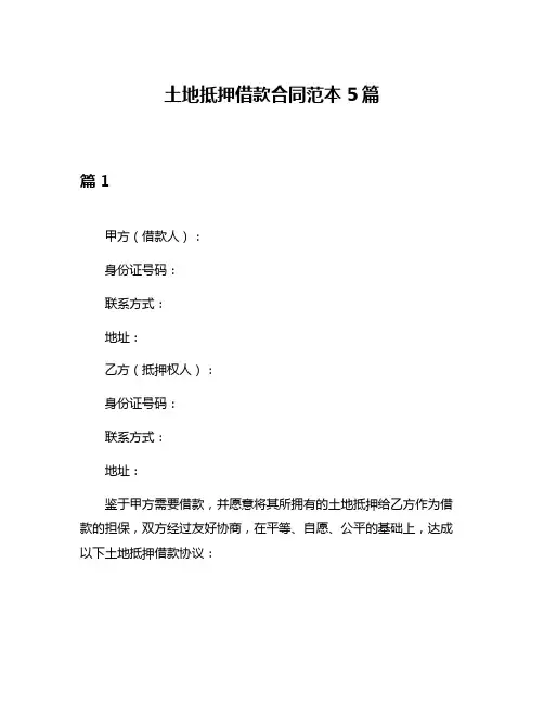 土地抵押借款合同范本5篇