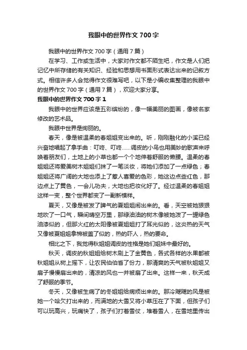 我眼中的世界作文700字（通用7篇）