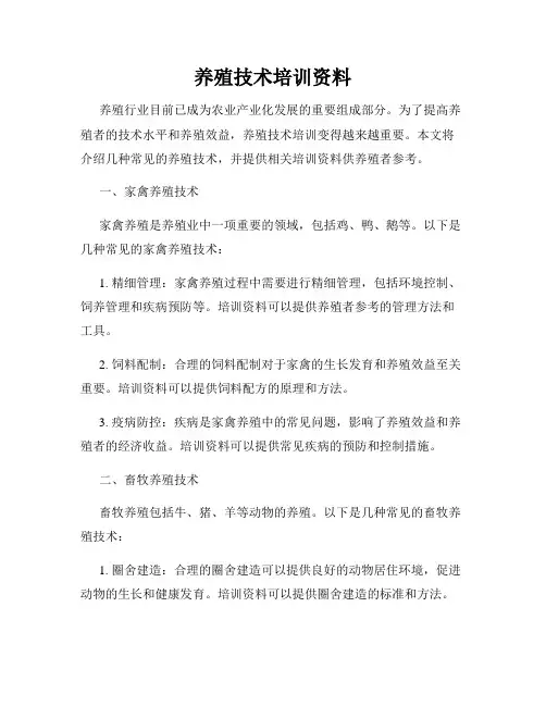 养殖技术培训资料