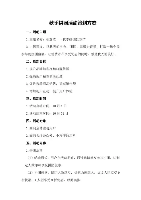 秋季拼团活动策划方案