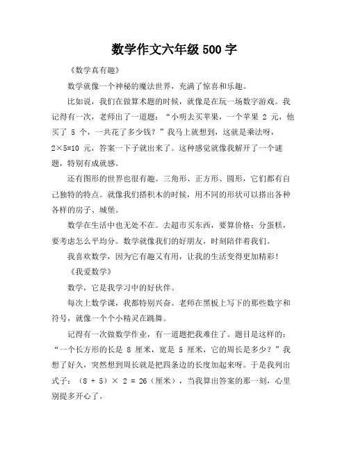 数学作文六年级500字