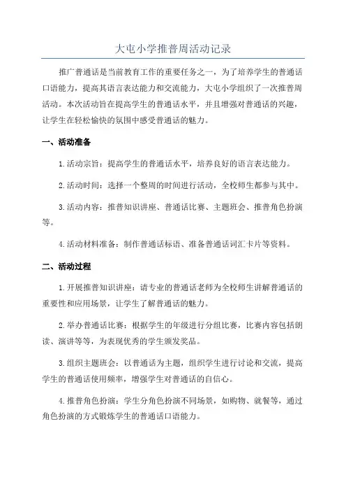 大屯小学推普周活动记录