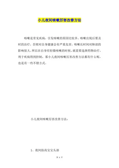 小儿夜间咳嗽厉害改善方法