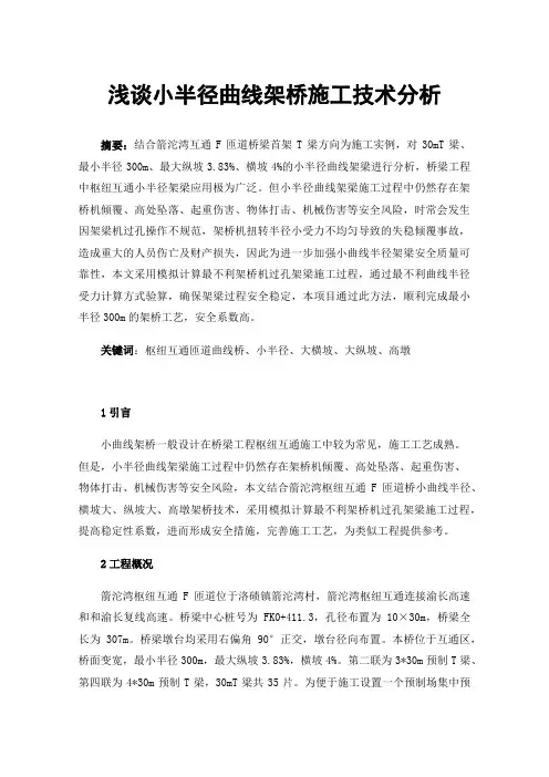 浅谈小半径曲线架桥施工技术分析