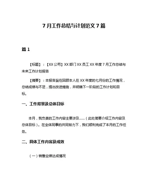 7月工作总结与计划范文7篇