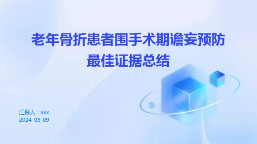 老年骨折患者围手术期谵妄预防最佳证据总结PPT课件