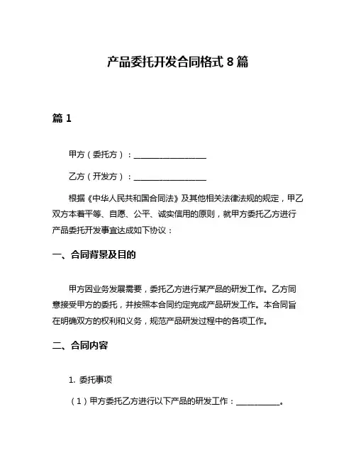产品委托开发合同格式8篇