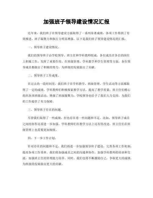 加强班子领导建设情况汇报