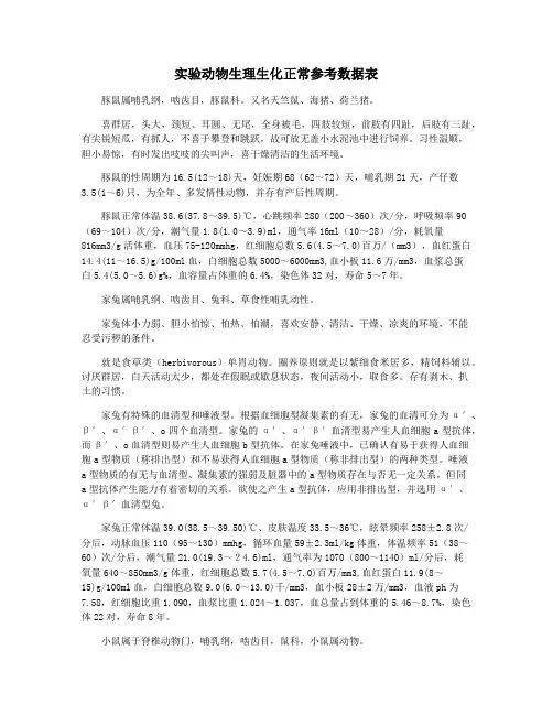 实验动物生理生化正常参考数据表