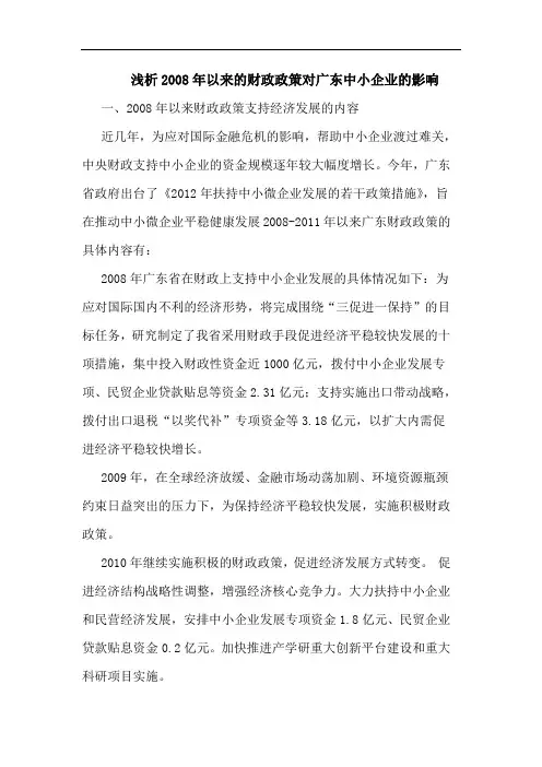 浅析2008年以来的财政政策对广东中小企业的影响