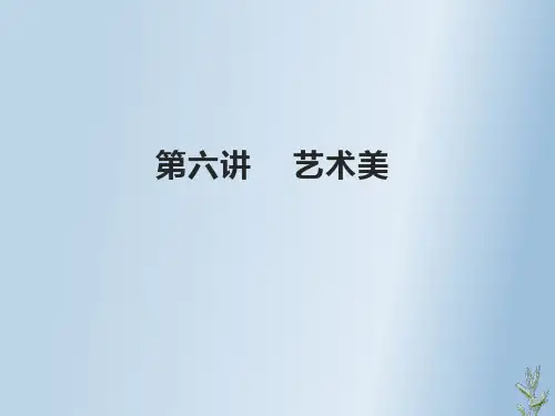 模块六：艺术美