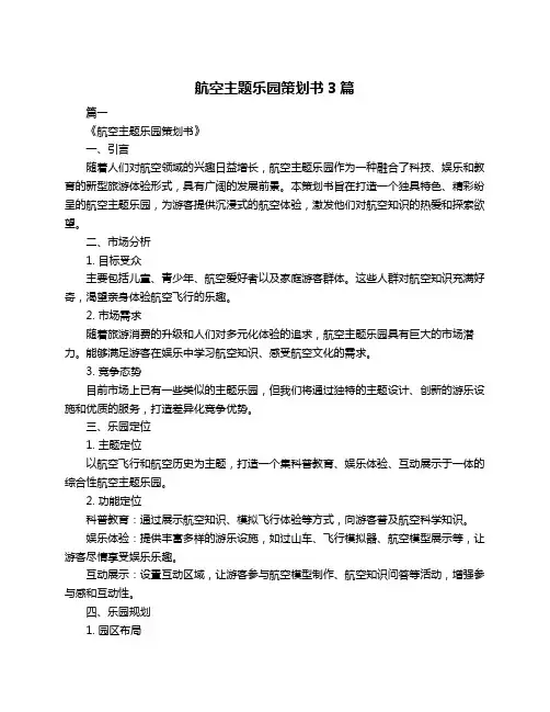 航空主题乐园策划书3篇