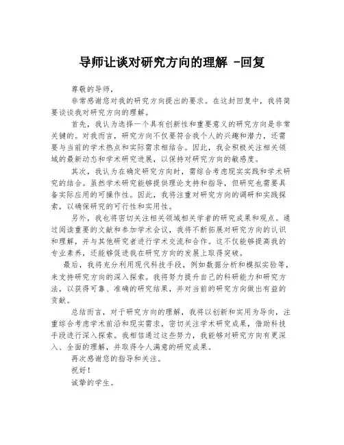 导师让谈对研究方向的理解 -回复