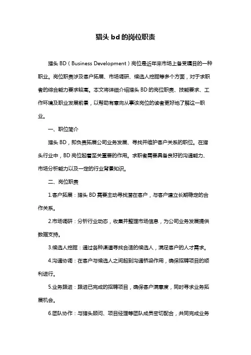 猎头bd的岗位职责