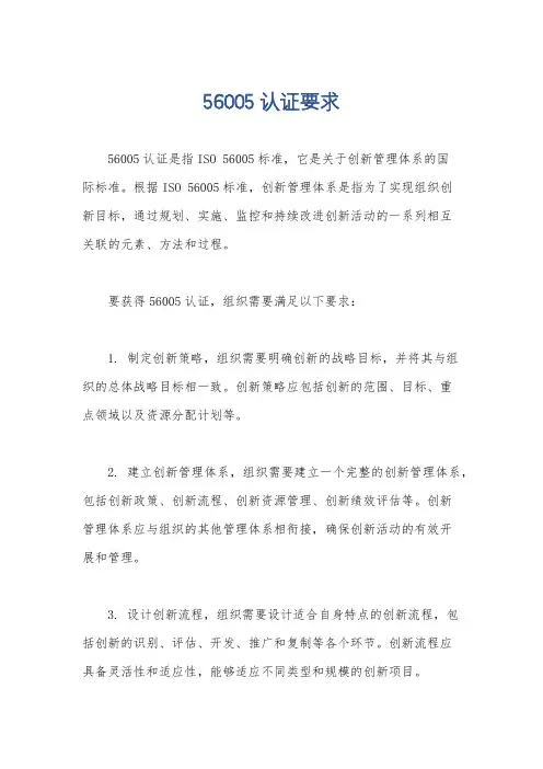 56005认证要求