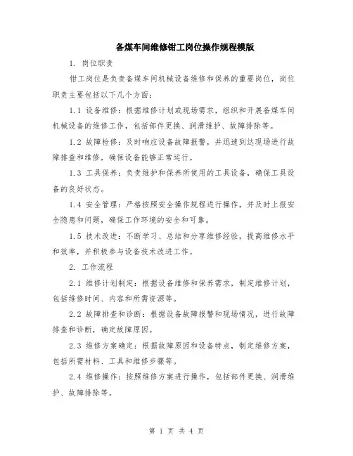 备煤车间维修钳工岗位操作规程模版