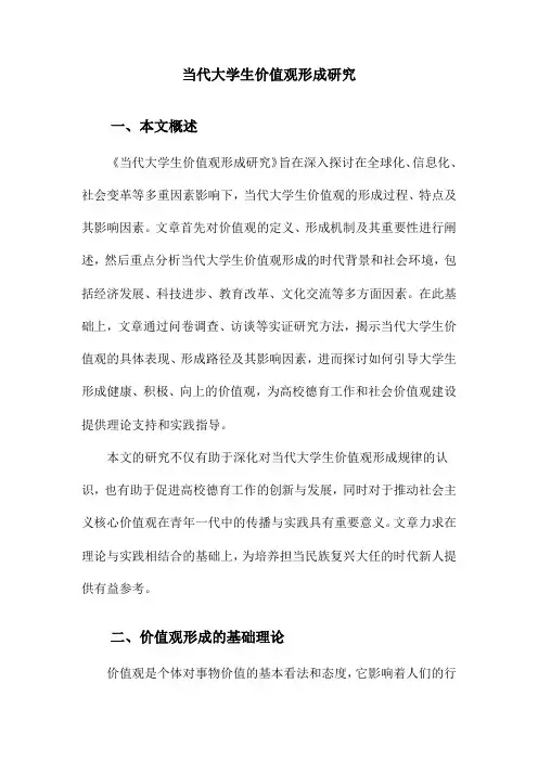 当代大学生价值观形成研究