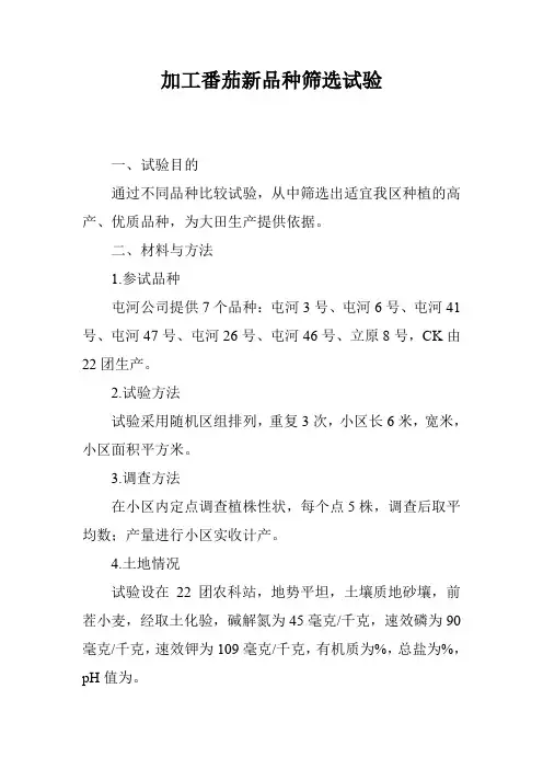 加工番茄新品种筛选试验