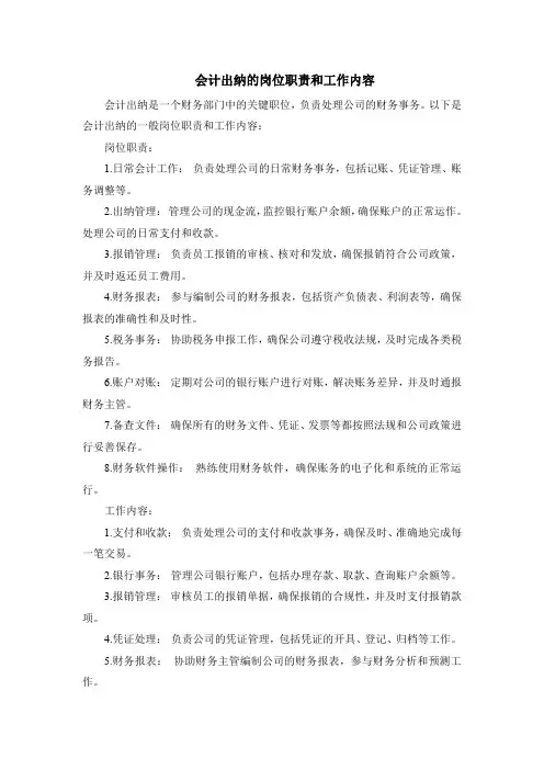 会计出纳的岗位职责和工作内容