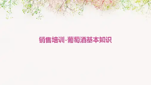 销售培训-葡萄酒基本知识