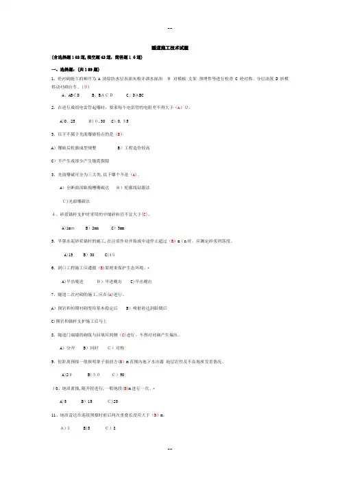隧道施工技术试题题库
