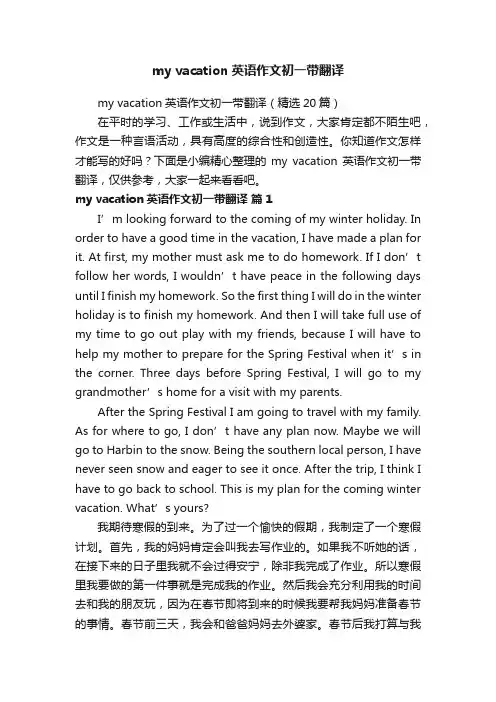 myvacation英语作文初一带翻译（精选20篇）