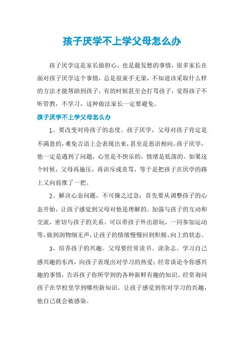 孩子厌学不上学父母怎么办
