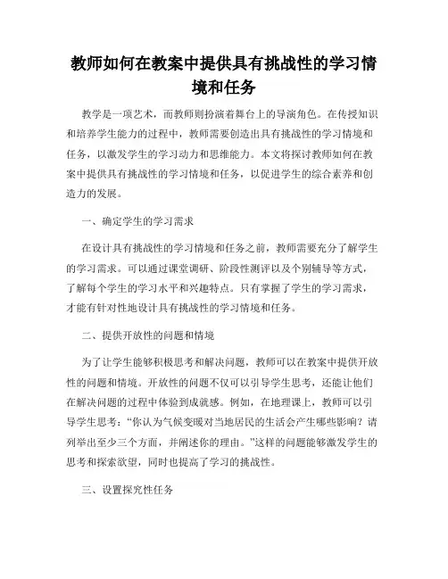 教师如何在教案中提供具有挑战性的学习情境和任务