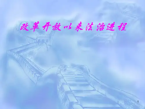 改革开放以来法治进程ppt课件