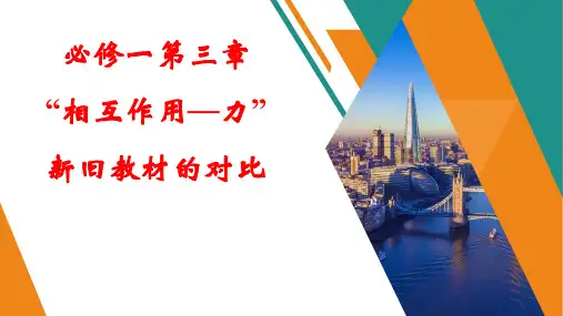《相互作用》新旧教材对比