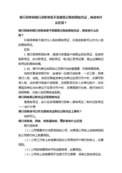 银行回单和银行进账单是不是都是记账的原始凭证，两者有什么区别？
