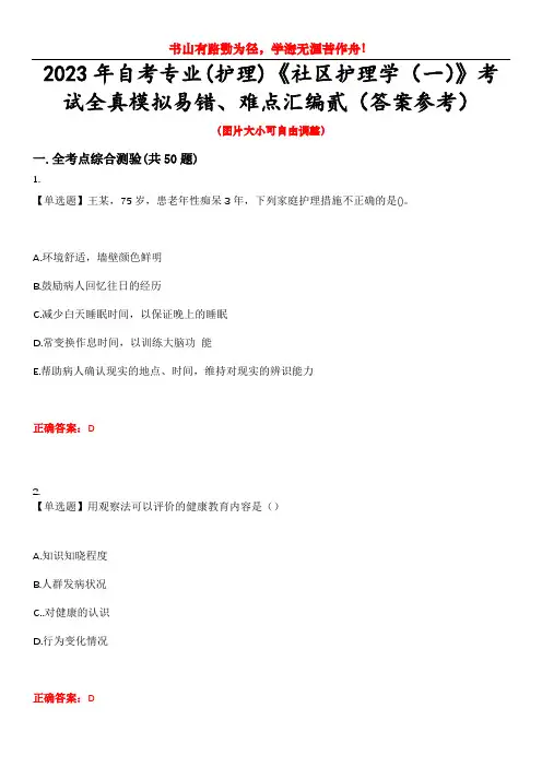 2023年自考专业(护理)《社区护理学(一)》考试全真模拟易错、难点汇编贰(答案参考)试卷号：39