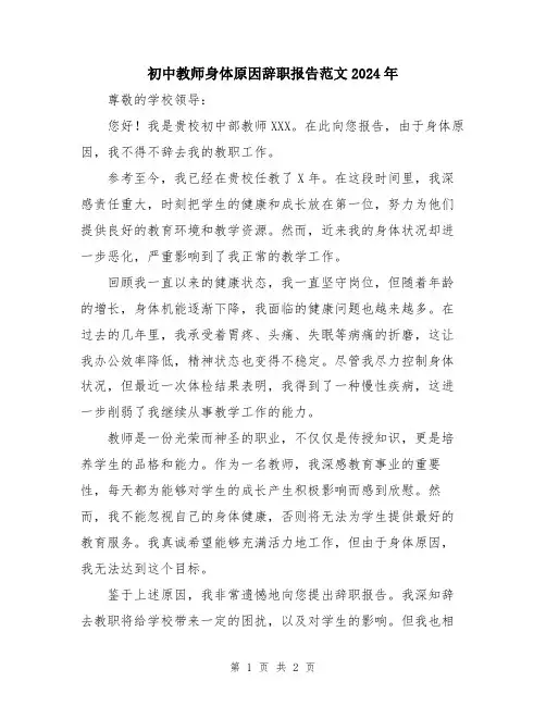 初中教师身体原因辞职报告范文2024年
