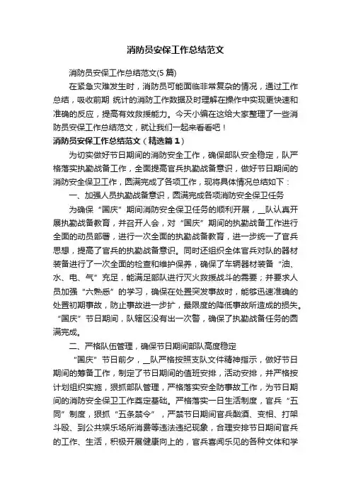 消防员安保工作总结范文（5篇）