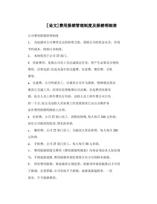 [论文]费用报销管理制度及报销明细表